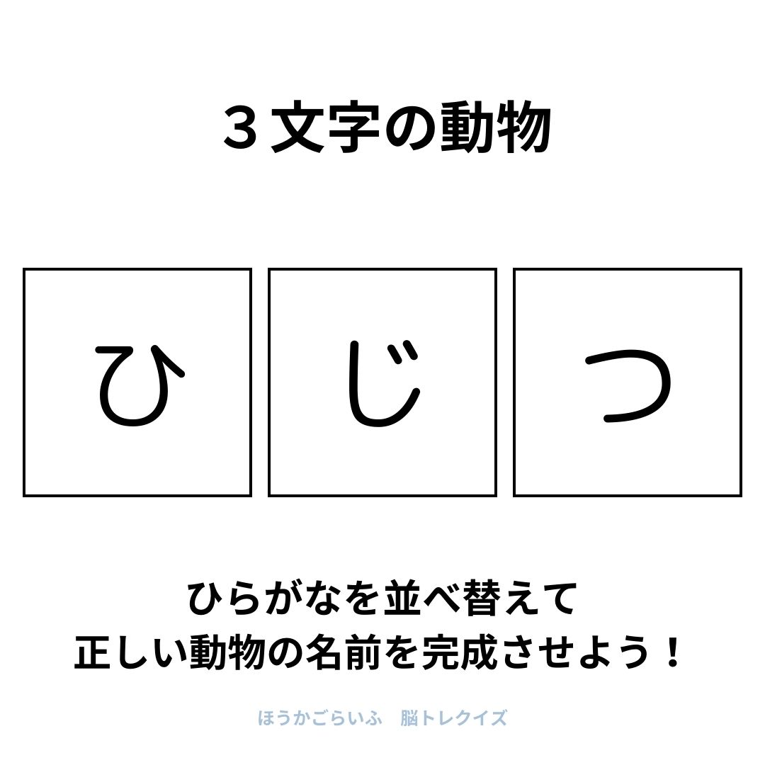 高齢者向け（無料）言葉の並び替えで脳トレしよう！文字（ひらがな）を並び替える簡単なゲーム【動物の名前】健康寿命を延ばす鍵